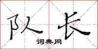 黃華生隊長楷書怎么寫