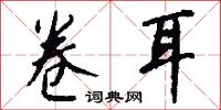 卷甲韜戈的意思_卷甲韜戈的解釋_國語詞典