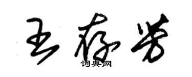 朱錫榮王存芳草書個性簽名怎么寫