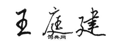 駱恆光王庭建行書個性簽名怎么寫