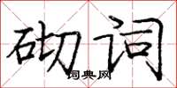 龐中華砌詞楷書怎么寫