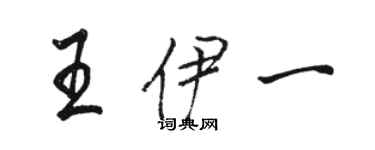 駱恆光王伊一行書個性簽名怎么寫