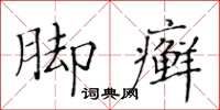 黃華生腳癬楷書怎么寫