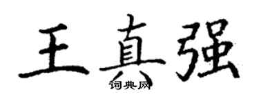 丁謙王真強楷書個性簽名怎么寫