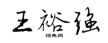 曾慶福王裕強行書個性簽名怎么寫