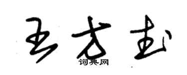 朱錫榮王方武草書個性簽名怎么寫