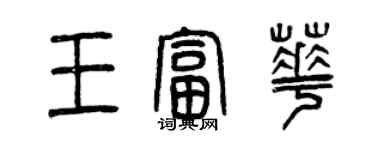 曾慶福王富華篆書個性簽名怎么寫