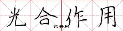 侯登峰光合作用楷書怎么寫