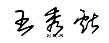 朱錫榮王秀獻草書個性簽名怎么寫