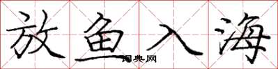 龐中華放魚入海楷書怎么寫