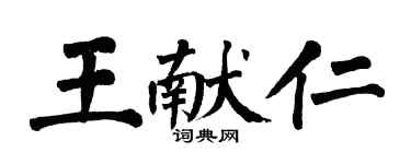 翁闓運王獻仁楷書個性簽名怎么寫