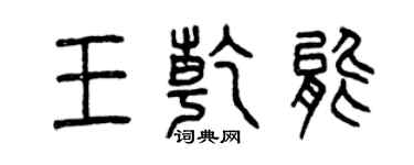 曾慶福王乾能篆書個性簽名怎么寫