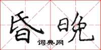 侯登峰昏晚楷書怎么寫