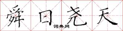 黃華生舜日堯天楷書怎么寫