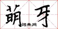 周炳元萌牙楷書怎么寫