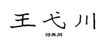 袁強王弋川楷書個性簽名怎么寫