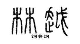 曾慶福林越篆書個性簽名怎么寫