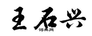 胡問遂王石興行書個性簽名怎么寫