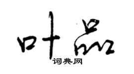 曾慶福葉品行書個性簽名怎么寫