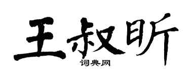 翁闓運王叔昕楷書個性簽名怎么寫