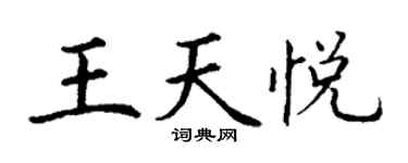丁謙王天悅楷書個性簽名怎么寫