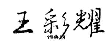 曾慶福王彩耀行書個性簽名怎么寫