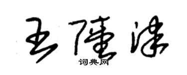 朱錫榮王陸津草書個性簽名怎么寫