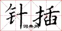 丁謙針插楷書怎么寫