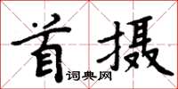 周炳元首攝楷書怎么寫