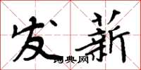 周炳元發薪楷書怎么寫