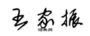 朱錫榮王家振草書個性簽名怎么寫