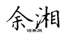 丁謙余湘楷書個性簽名怎么寫