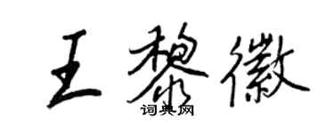 王正良王黎徽行書個性簽名怎么寫