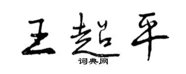 曾慶福王超平行書個性簽名怎么寫