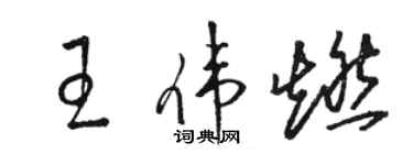 駱恆光王偉燃草書個性簽名怎么寫