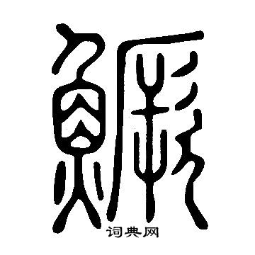 說文解字寫的鱖