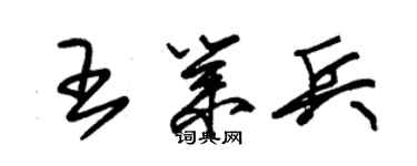 朱錫榮王業兵草書個性簽名怎么寫