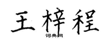 何伯昌王梓程楷書個性簽名怎么寫