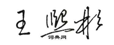 駱恆光王熙彬草書個性簽名怎么寫