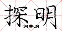 龐中華探明楷書怎么寫