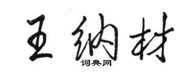 駱恆光王納材行書個性簽名怎么寫