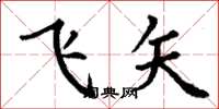丁謙飛矢楷書怎么寫