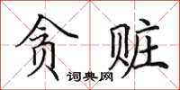 田英章貪贓楷書怎么寫