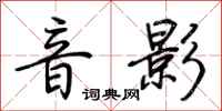 荊霄鵬音影行書怎么寫