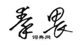 駱恆光秦畏草書個性簽名怎么寫