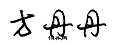 朱錫榮方丹丹草書個性簽名怎么寫