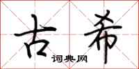 荊霄鵬古希行書怎么寫