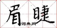 周炳元眉睫楷書怎么寫