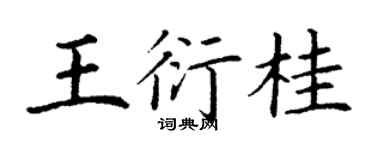 丁謙王衍桂楷書個性簽名怎么寫