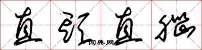 朱錫榮直頭直腦草書怎么寫